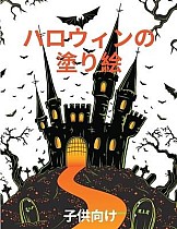 ハロウィーンの塗り絵: 子供のためのスプ