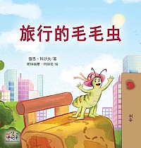 The Traveling Caterpillar (Chinese Book for Kids)