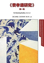 Fei Xiaotong Studies, Vol. I, Chinese edition