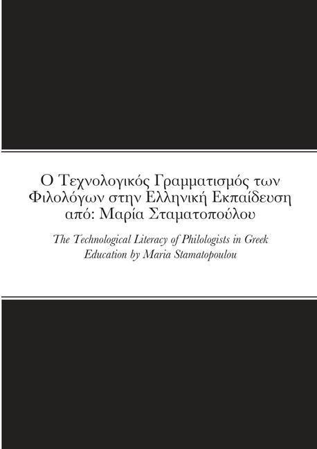 Ο Τεχνολογικός Γραμματισμός των Φιλολόγων στην 	