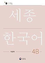 Sejong Korean Work Book 4B