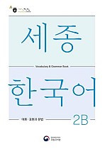 Sejong Korean Vocabulary and Grammar 2B