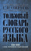 Tolkovyj slovar' russkogo jazyka : okolo 100000 slov, terminov i frazeologicheskih vyrazhenij