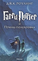 Harry Potter 6. Garri Potter i Princ-polukrova